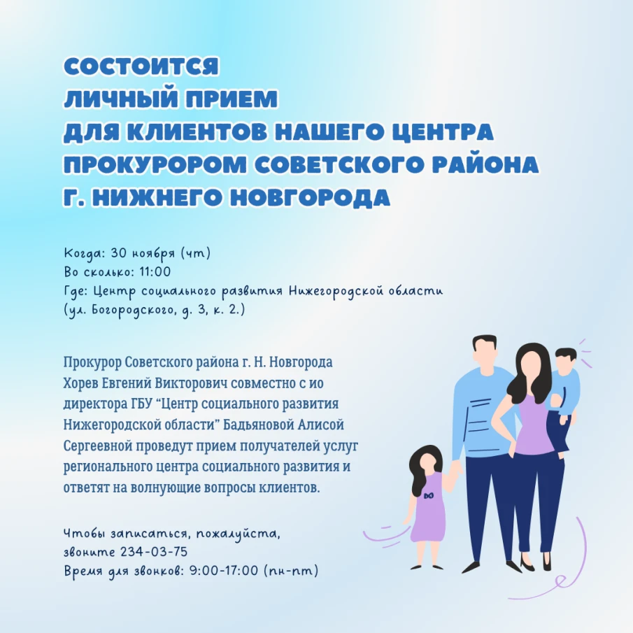 Состоится  личный прием  для клиентов нашего центра прокурором Советского района  г. Нижнего Новгорода